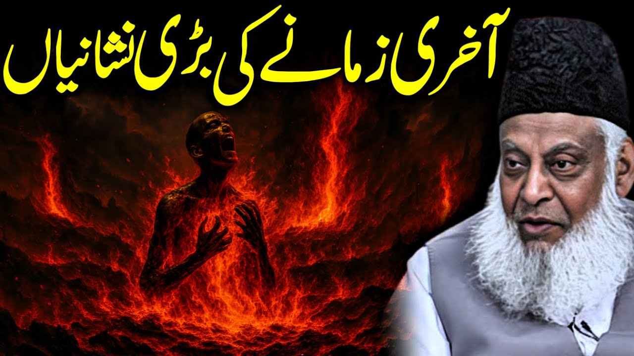 Are We Close to the End? Dr. Israr Ahmed on Modern Signs of Qiyamah - Qiyamah Signs Explained