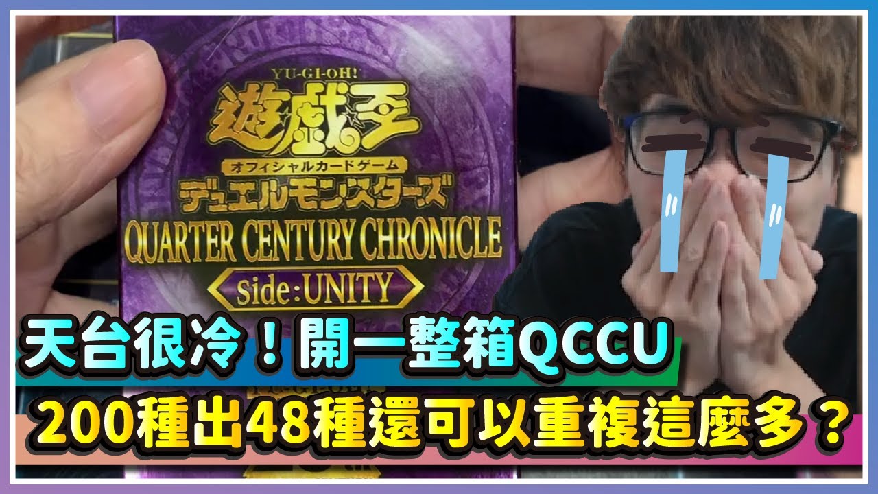 【遊戲王】天台很冷！開一整箱QCCU！200出48還可以重複這麼多？｜QUARTER CENTURY CHRONICLE side:UNITY｜QCCU｜