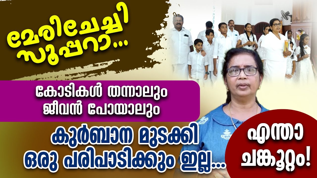 കോടികൾ തന്നാലും ജീവൻ പോയാലും കുർബാന മുടക്കി ഒരു പരിപാടിക്കും ഇല്ല... എന്താ ചങ്കൂറ്റം!