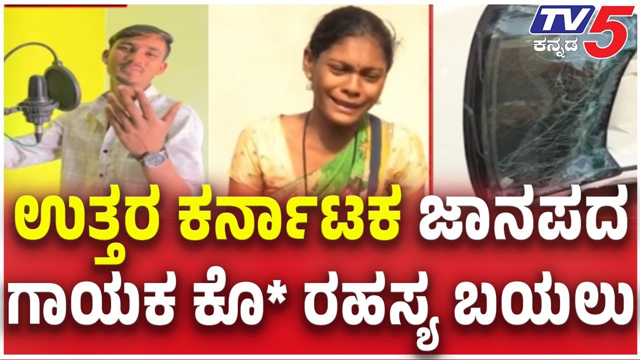 Belagavi Janapada Singer Maruthi Adiveppa Lathe Case: ಉತ್ತರ ಕರ್ನಾಟಕ ಜಾನಪದ ಗಾಯಕನ ಕೊ* ರಹಸ್ಯ ಬಯಲು