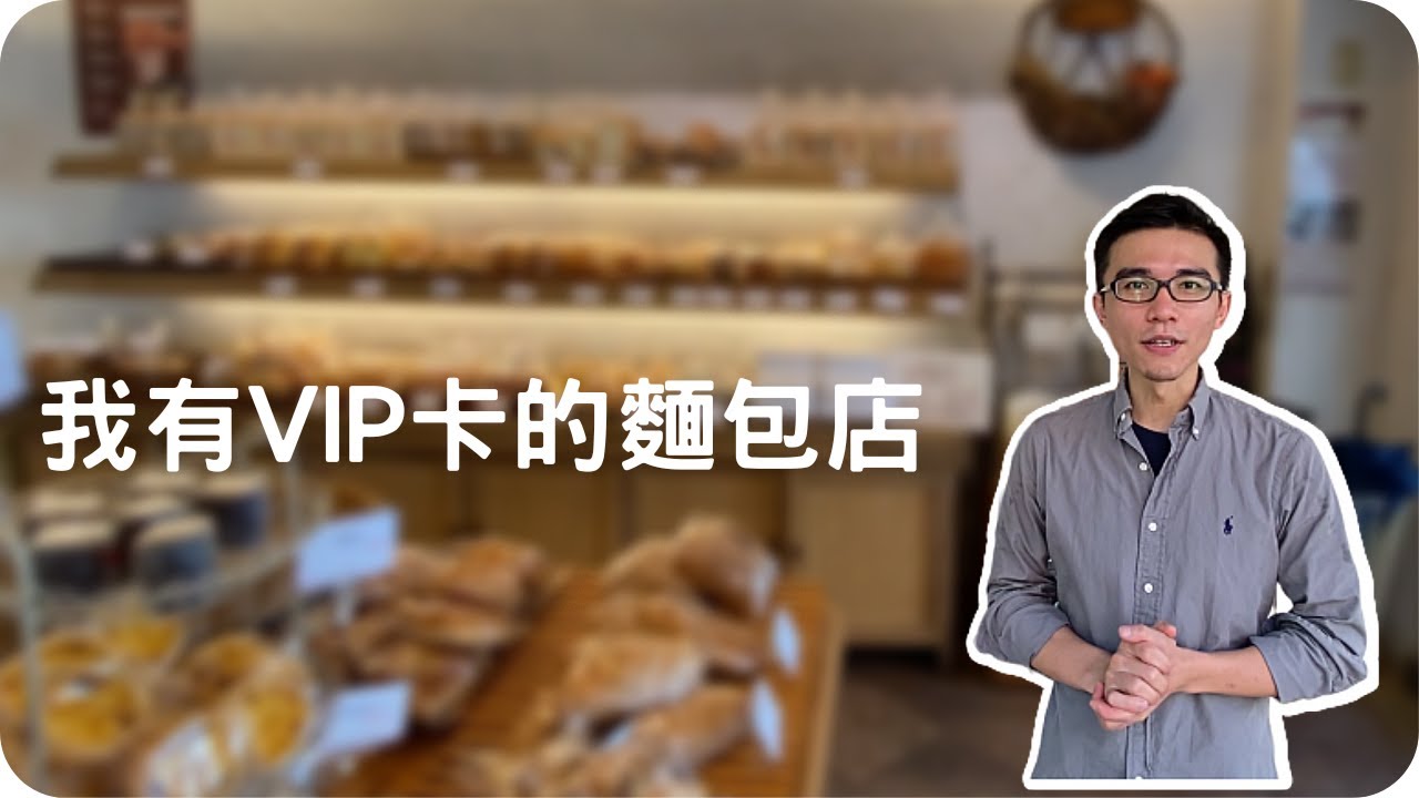 我有VIP卡的麵包店