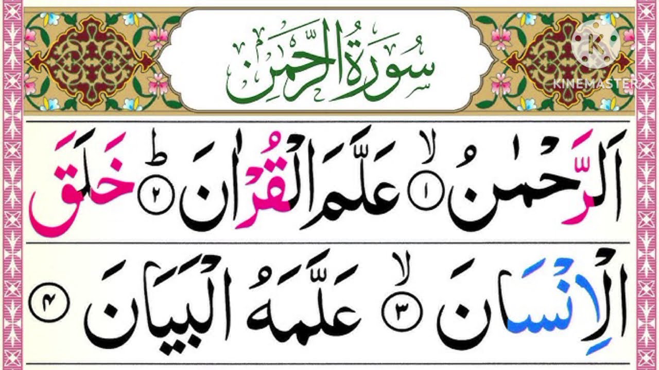 Surah Rahman Full recitation | Surah Rahman 