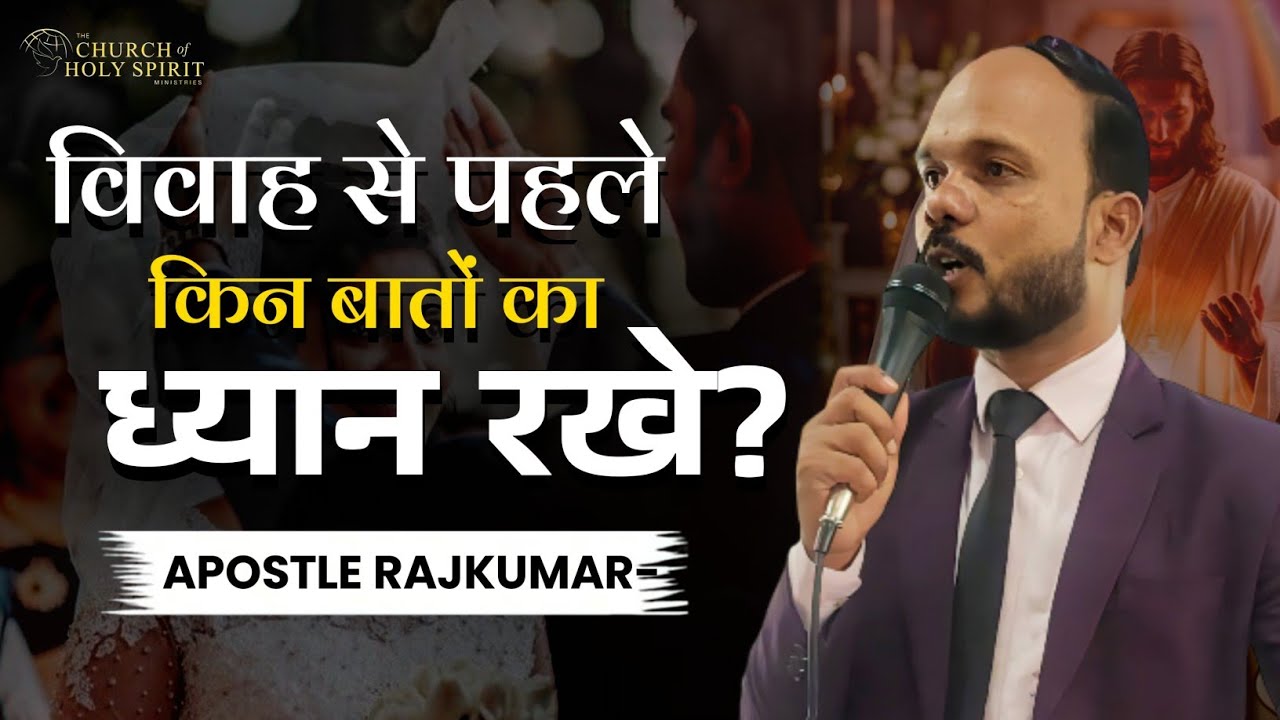 विवाह से पहले किन बातों का ध्यान रखें? Message About Christian Marriage hindi | Apostle Rajkumar