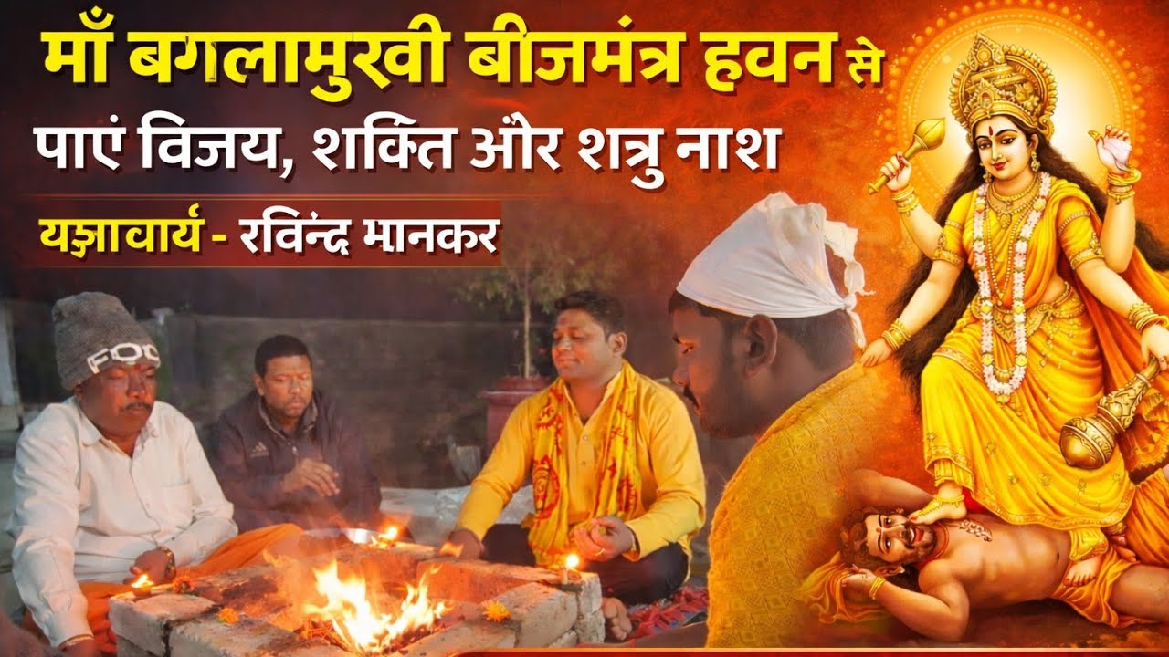 माँ बगलामुखी बीजमंत्र हवन से पाएं विजय, शक्ति और शत्रु नाश | सफलता के लिए अचूक उपाय