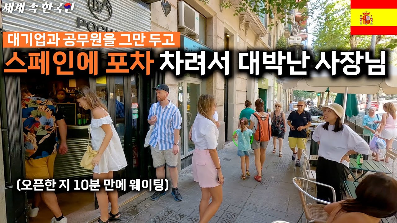 한국에서 모든 걸 버리고 퇴사한 후, 스페인 바르셀로나에 식당 두 개 창업한 사장님________________ 해외판 [휴먼스토리/직업의 모든 것/장사의 신]