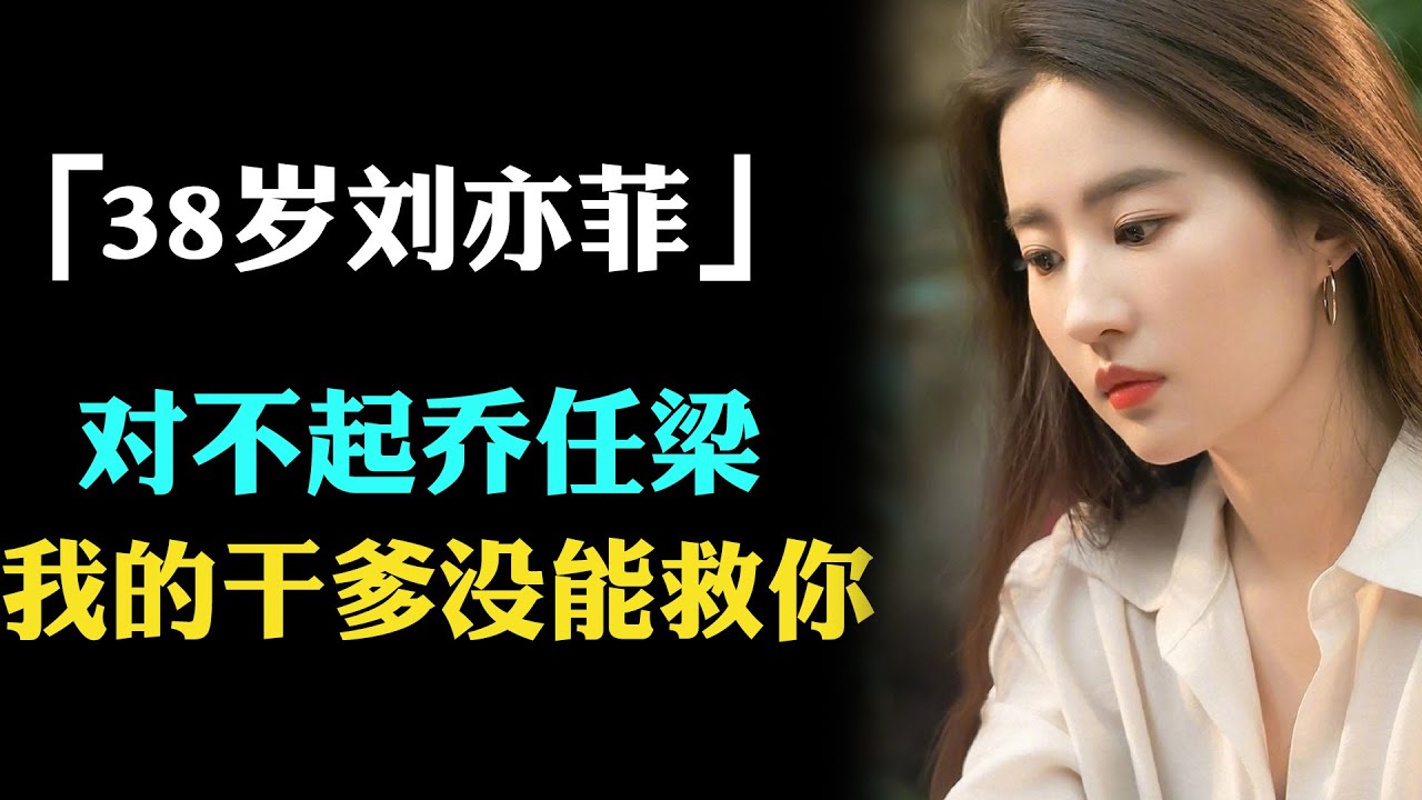 乔任梁曾求救刘亦菲？刘亦菲恳请背后干爹出面拯救乔任梁，幕后真凶势力太大惹不起，忌日当天神仙姐姐直呼对不起#乔任梁#乔任梁于朦胧#刘亦菲