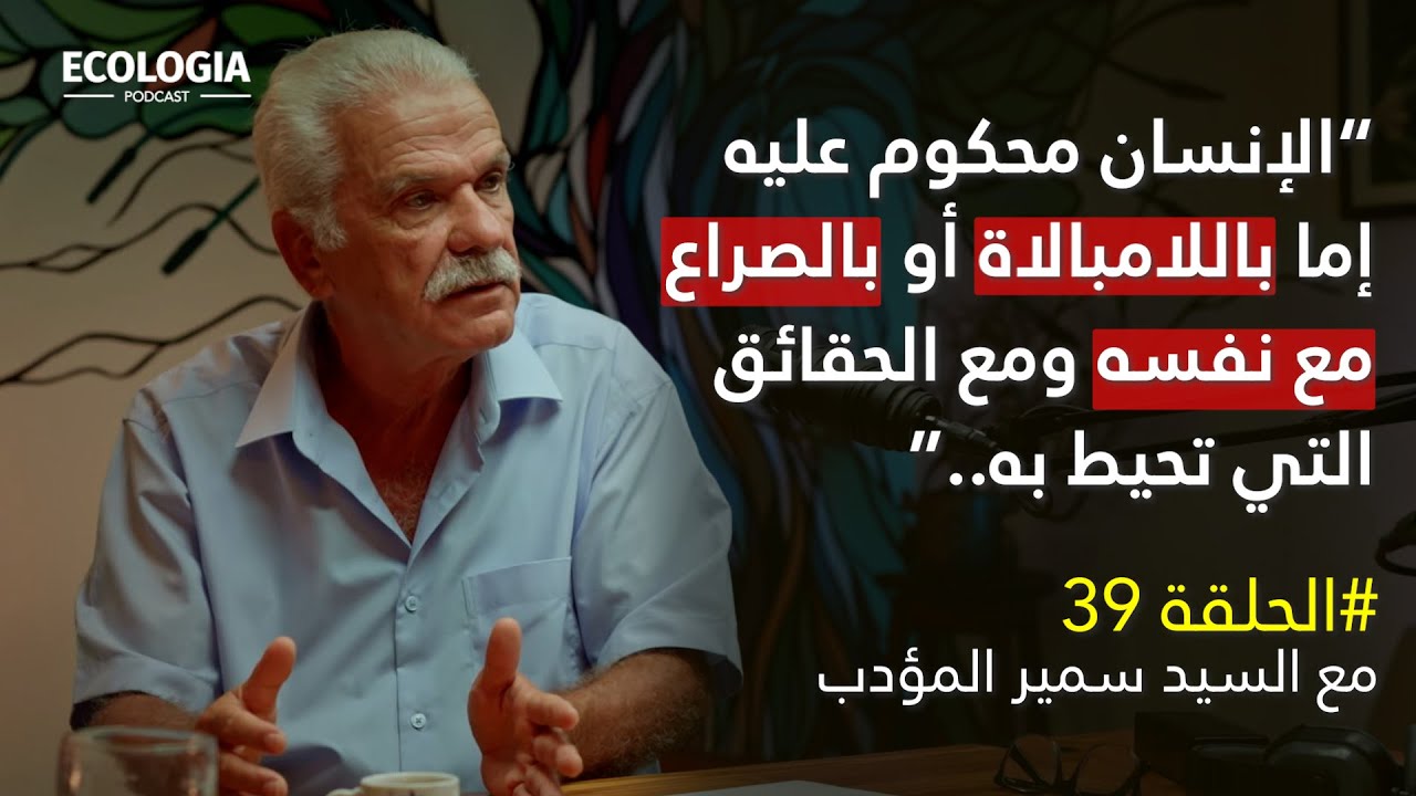 إيكولوجيا الحلقة 39 - الإنتقال الفكري والإجتماعي في تونس | مع السيد سمير المؤدب
