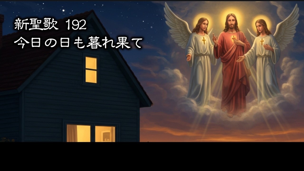 【 耳で読む聖書 】新聖歌 192 今日の日も暮れ果て　(  歌詞付 )