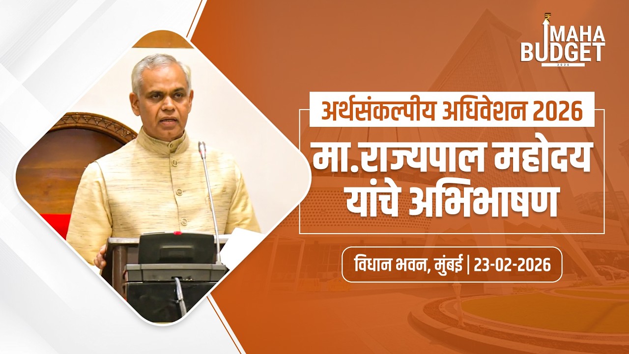 LIVE | Maharashtra Budget Session 2026 | मा. राज्यपाल महोदय यांचे अभिभाषण | मुंबई #DevendraFadnavis
