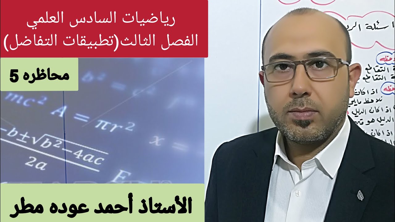 رياضيات السادس العلمي/الفصل الثالث/تطبيقات التفاضل/محاظره5