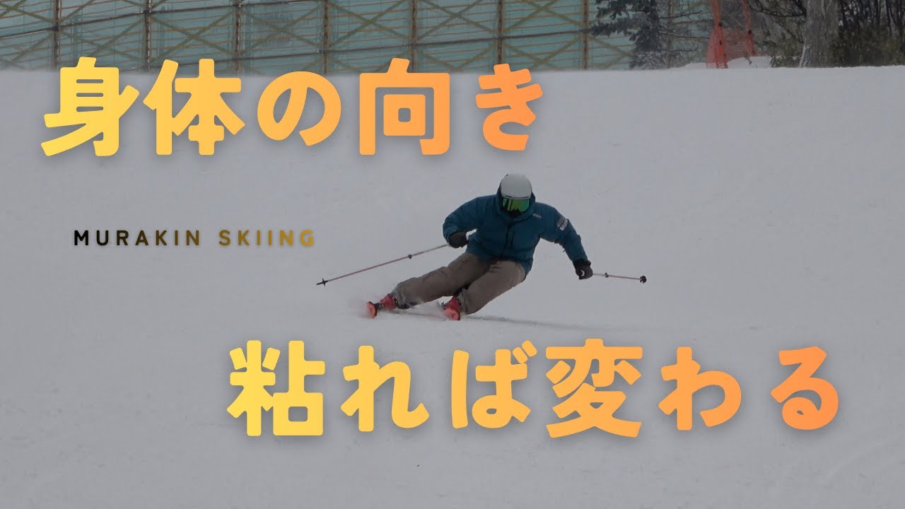 【レッスン】最新のロングターンを伝授するためにやってきました。｜MURAKIN SKIING
