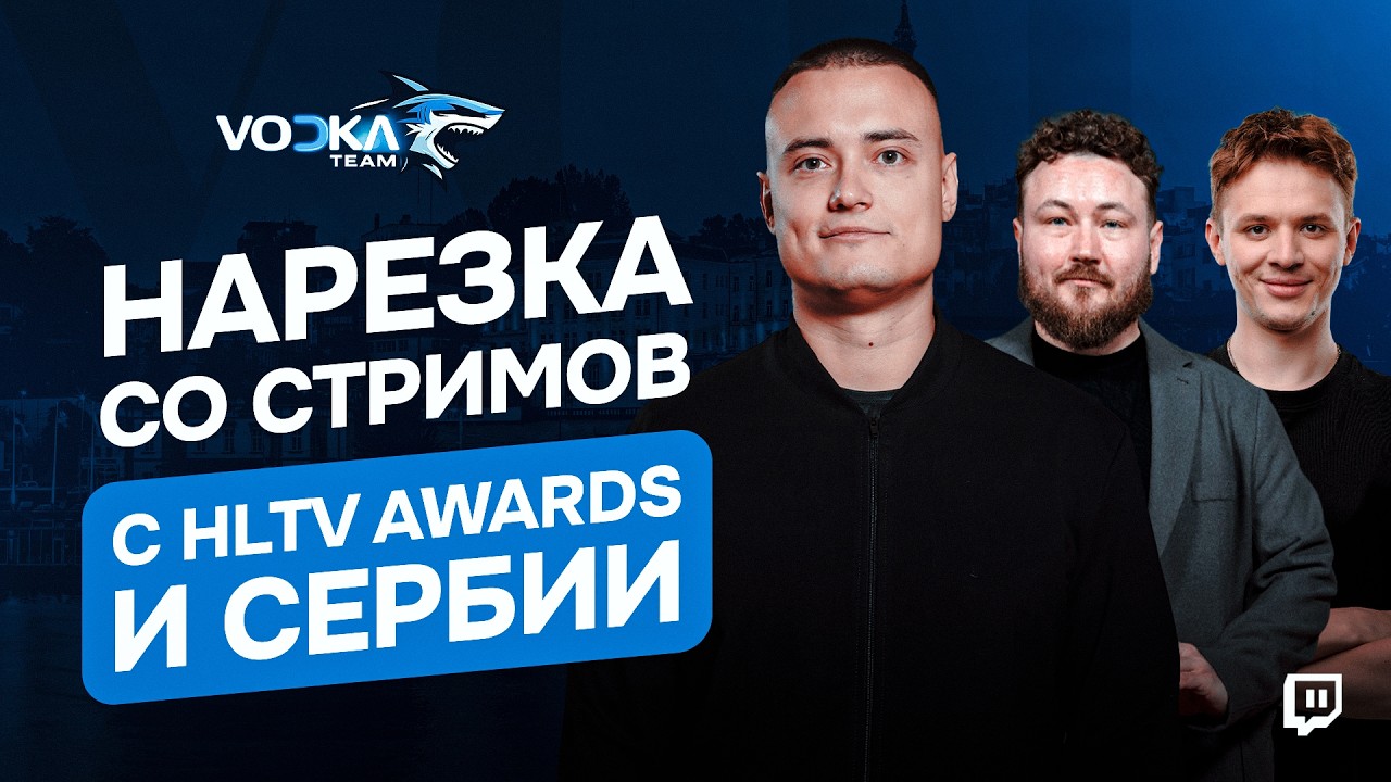 HLTV AWARDS | КОНТЕНТ В СЕРБИИ | НАРЕЗКА СО СТРИМОВ VODKA TEAM #vodkateam #hltv #хлтв #cs2 #сербия