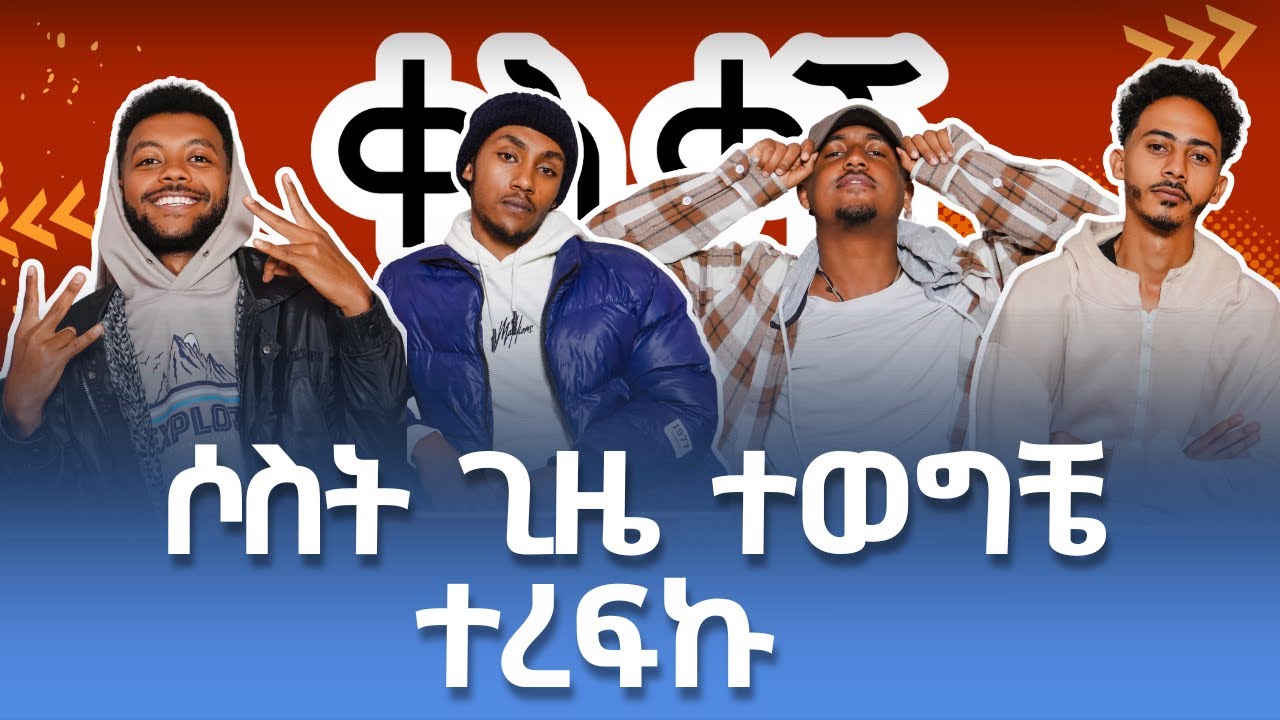 Drill በዚ ከቀጠለ ጥሩ አይሄድም !!! | ቀስቃሽ ፖድካስት | EPISODE 10