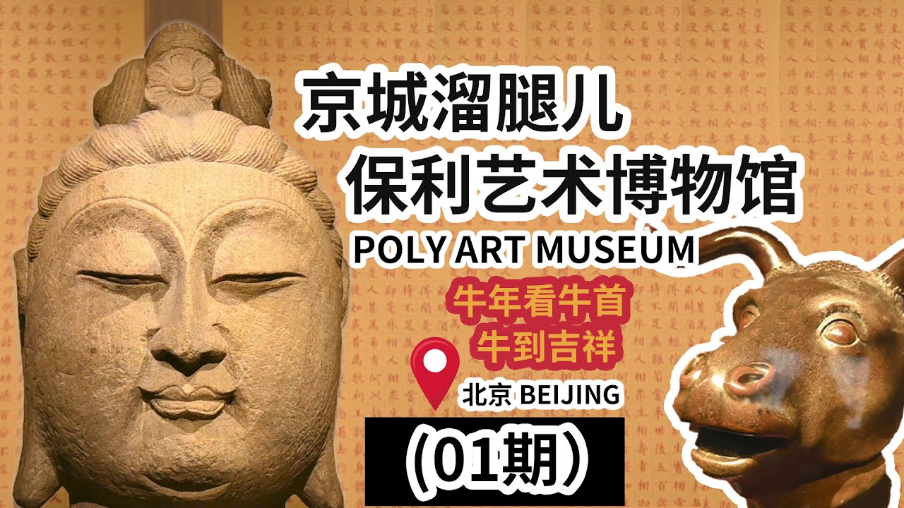 Vlog01:京城溜腿儿之保利艺术博物馆 BEIJING POLY ART MUSEUM