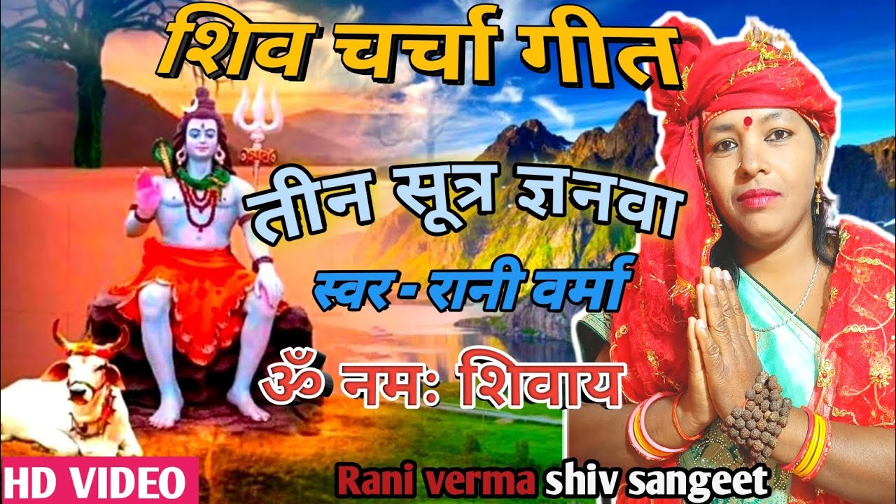 #video - तीन सूत्र ज्ञनवा | रानी वर्मा | शिव चर्चा गीत |शिव भजन | शिव गुरु भजन |#song #shivcharcha  