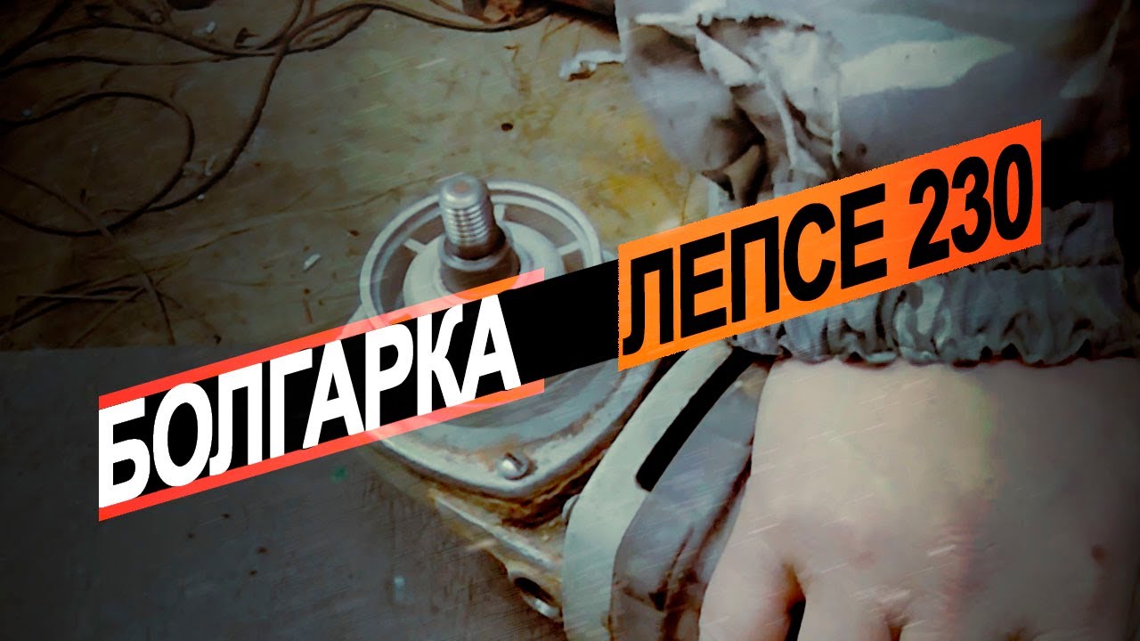 Полноценный ремонт Кировской Болгарки Лепсе МШУ 2-230