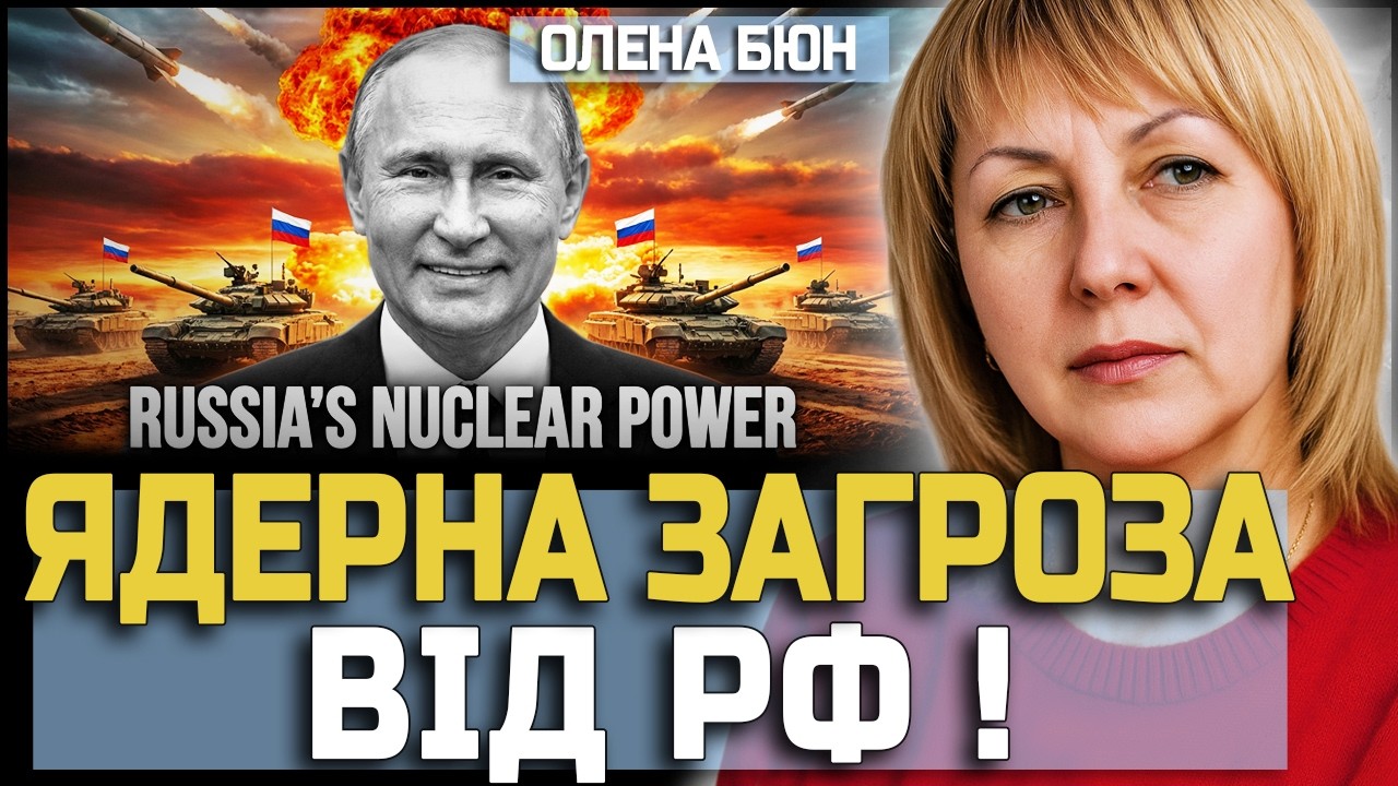 🔥 ОЛЕНА БЮН: ЯДЕРНА ЗАГРОЗА ВІД РФ! ПРАВДА, ЯКУ ПРИХОВУЮТЬ?!