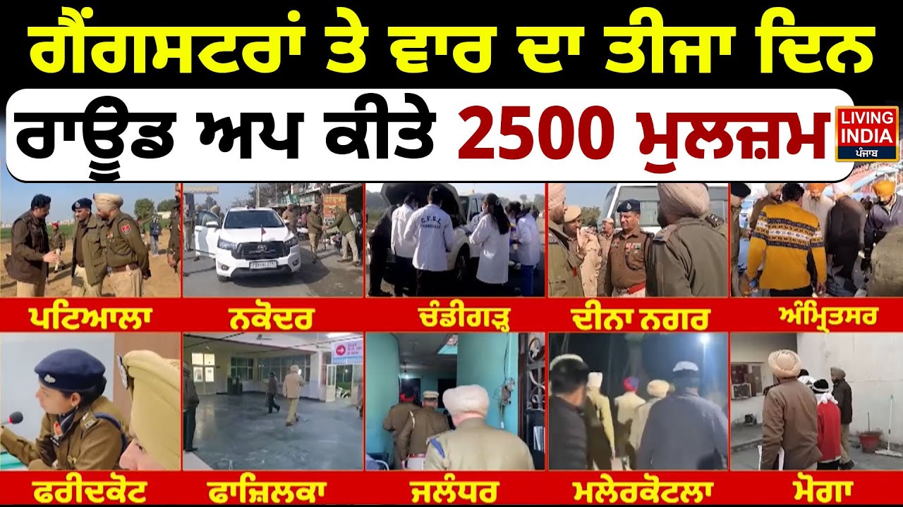 ਗੈਂਗਸਟਰਾਂ ਤੇ ਵਾਰ ਦਾ ਤੀਜਾ ਦਿਨ, ਰਾਊਂਡ ਅਪ ਕੀਤੇ 2500 ਮੁਲਜ਼ਮ | Gangstera Te War  | Punjab Police