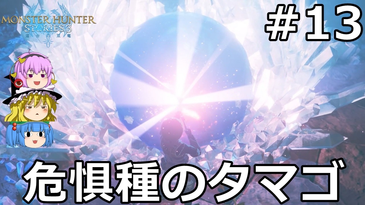 【モンスターハンターストーリーズ３ 】モンスターを乗り回しながらゆっくり国を救う #13【ゆっくり実況】