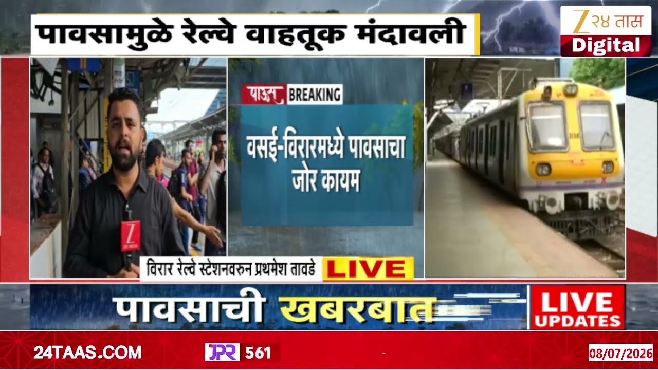 Mumbai Local Train Update | मुसळधार पावसाचा रेल्वे वाहतुकीला फटका | Zee24Taas