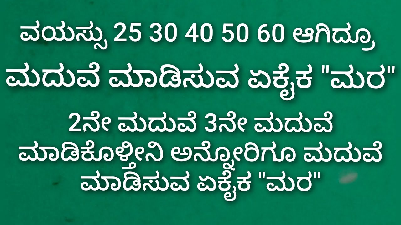 ಮದುವೆ ಮಾಡಿಸುವ ಏಕೈಕ 