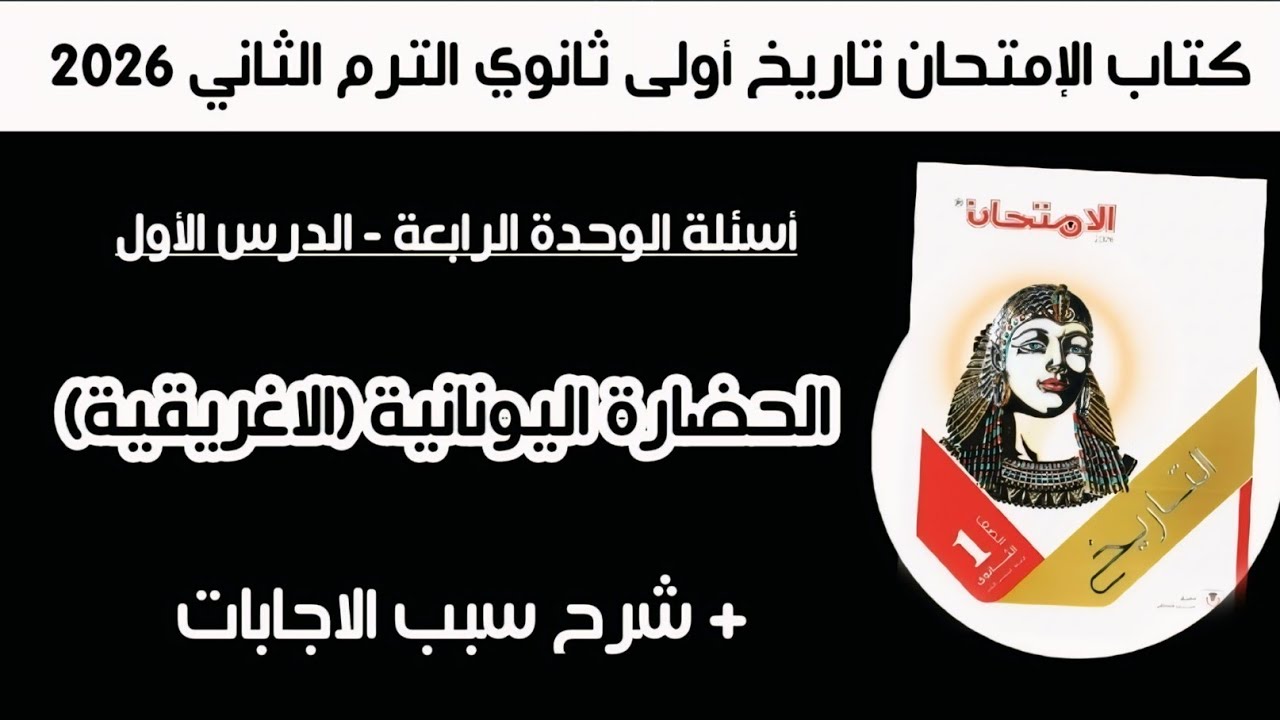 أسئلة كتاب الإمتحان تاريخ أولى ثانوي | درس الحضارة اليونانية ( الاغريقية) الترم الثاني 2026