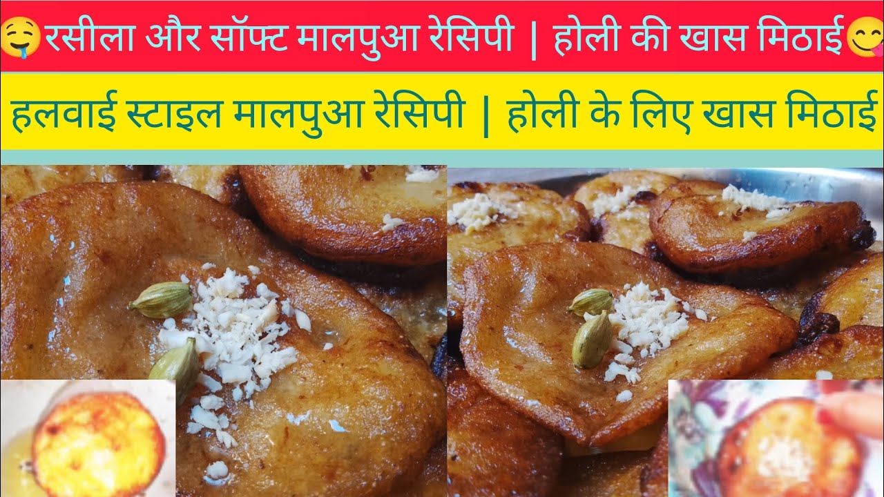 रसीला और सॉफ्ट मालपुआ रेसिपी | होली की खास मिठाई#cooking #malpua #recipe #malpua_recipe 