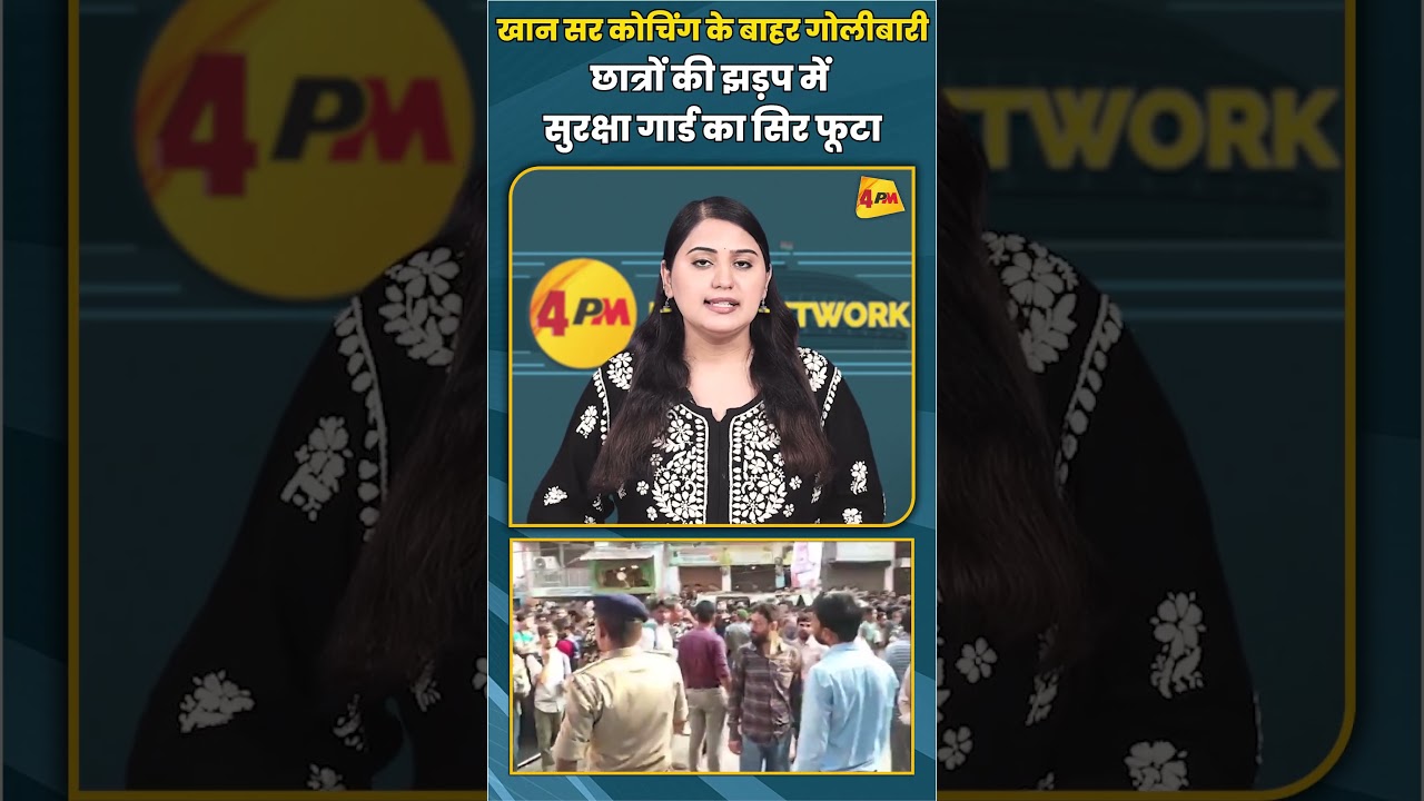 खान सर कोचिंग के बाहर गोलीबारी छात्रों की झड़प में सुरक्षा गार्ड का सिर फूटा #shorts #short