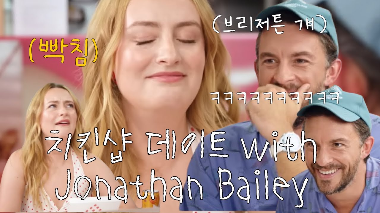 설레는데 찐친 바이브도 있음 Chicken shop date with 조나단 베일리