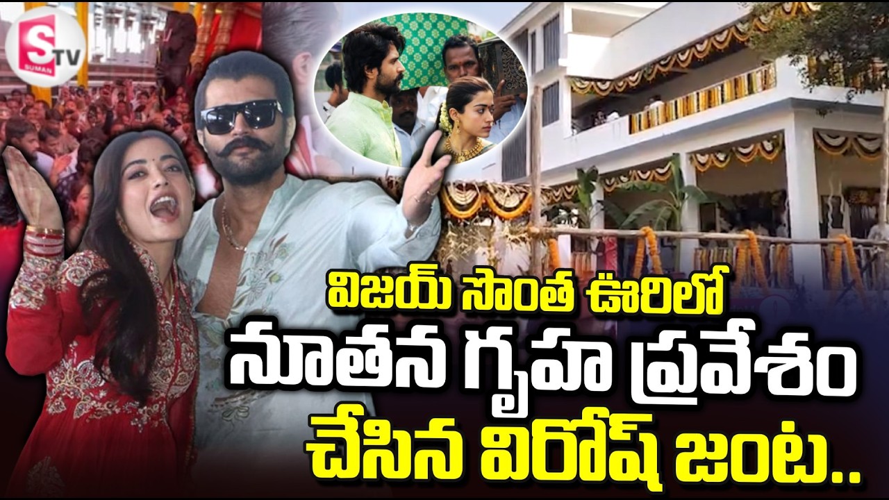 విజయ్ రష్మిక నూతన గృహ ప్రవేశం..| Vijay Deverakonda & Rashmika Mandanna | Nagar Kurnool