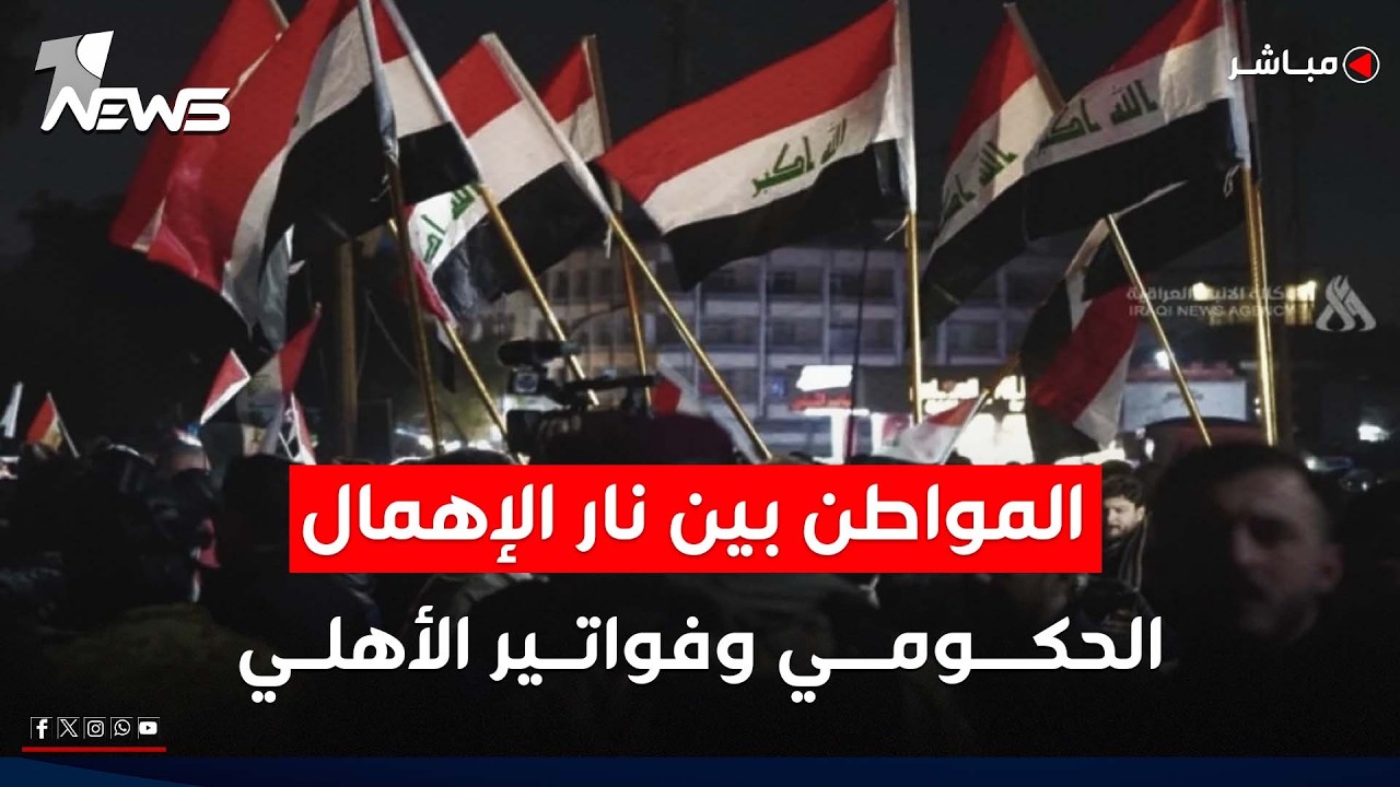 مباشر | المواطن بين نار الاهمال الحكومي وفواتير الاهلي | #بمختلف_الاراء مع بلال صفاء