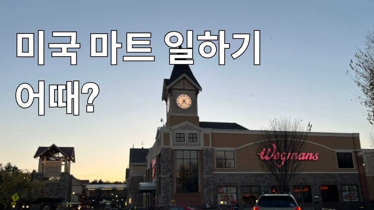 Bloc 카페, Wegmans 이야기 | 미국에서 일하는 언니들