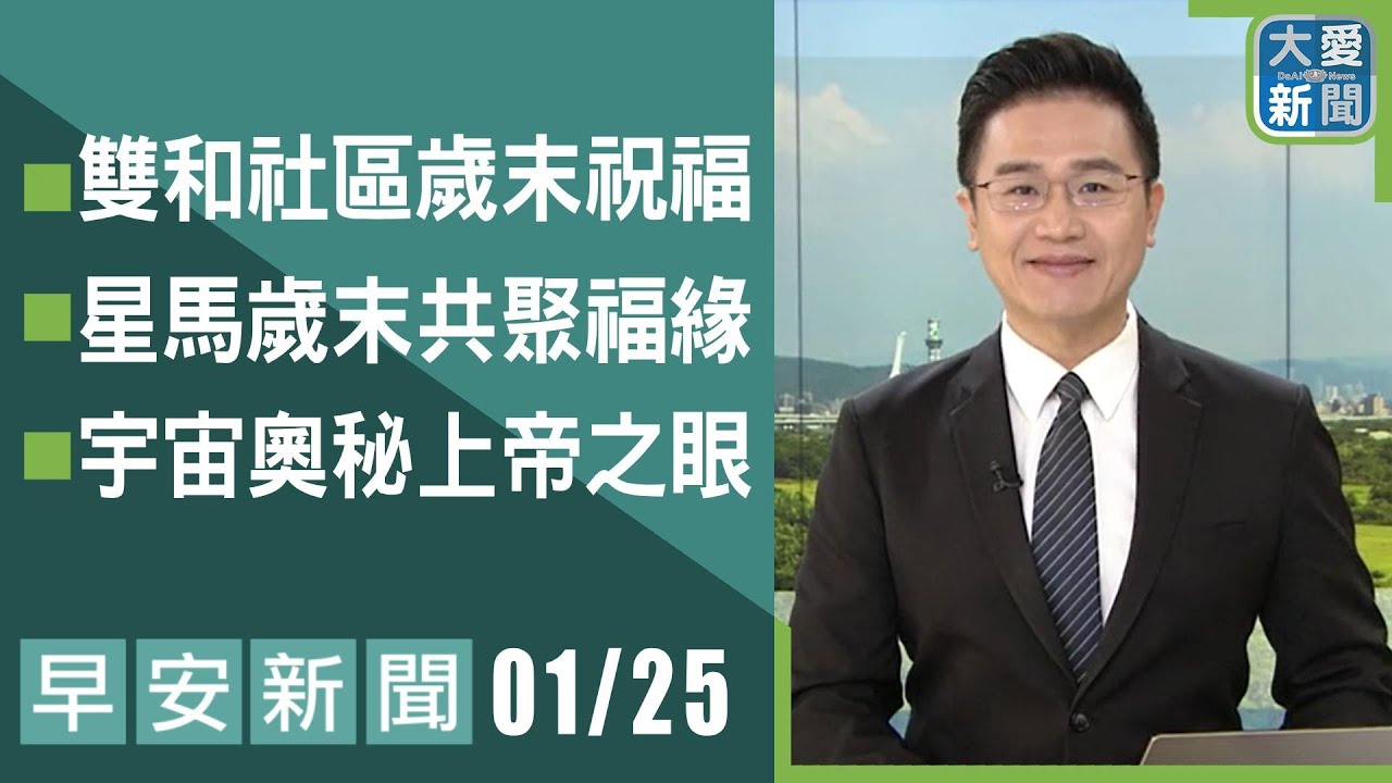 早安新聞 2026.01.25 | #大愛新聞 #慈濟 #社會關懷 #主播林國新