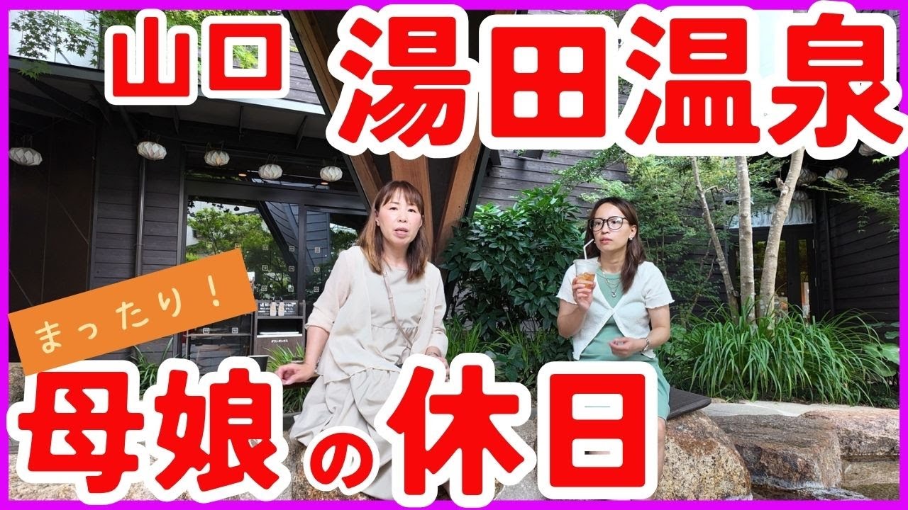 【番外編　みーさん母娘の休日】母娘で過ごすまったり時間　最高の足湯カフェ☕&オシャレランチ🍴