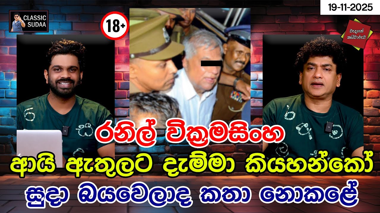 රනිල් වික්‍රමසිංහ  ආයි ඇතුලට දැම්මා කියහන්කෝ සුදා බයවෙලා ද කතා නොකළේ | CLASSIC SUDAA |