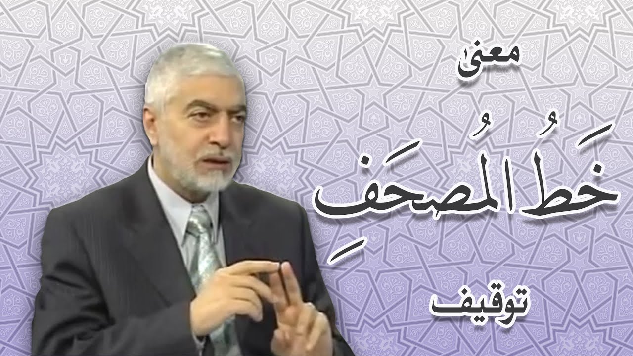 معنى خط المصحف توقيف - الدكتور حسام النعيمي