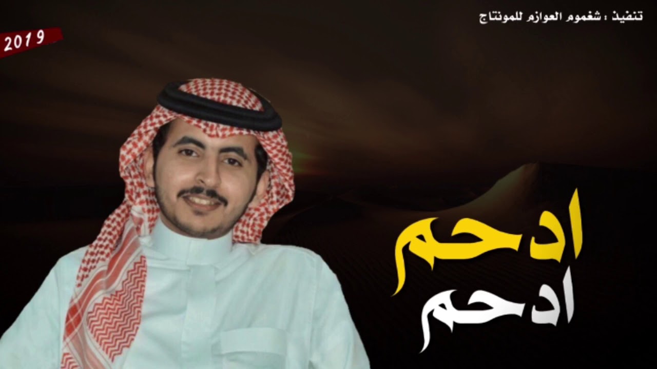 شيلة || العوازم || ادحم ادحم || منقية خالد الغشام || كلمات فهد بن شقلب || اداء حاتم الشاطري || حصريا
