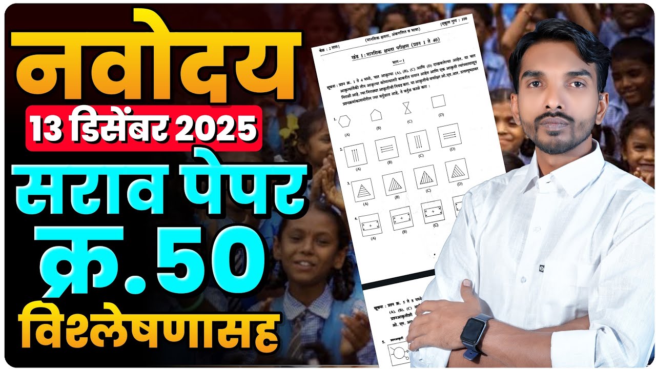 नवोदय सराव पेपर क्रं.५० | संपूर्ण विश्लेषणासह 2025 | Navoday Practice Paper 50 | By Ashish Magar Sir