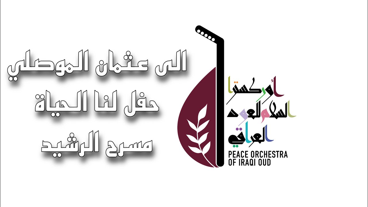 أوركسترا السلام للعود العراقي & الى عثمان الموصليThe Peace Orchestra for Iraqi Oud ||Mustafa Zair