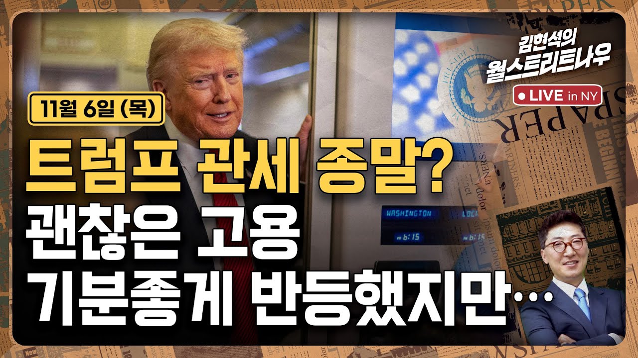 [김현석의 월스트리트나우-11월6일] 트럼프 관세 종말?..괜찮은 고용, 기분좋게 반등했지만…