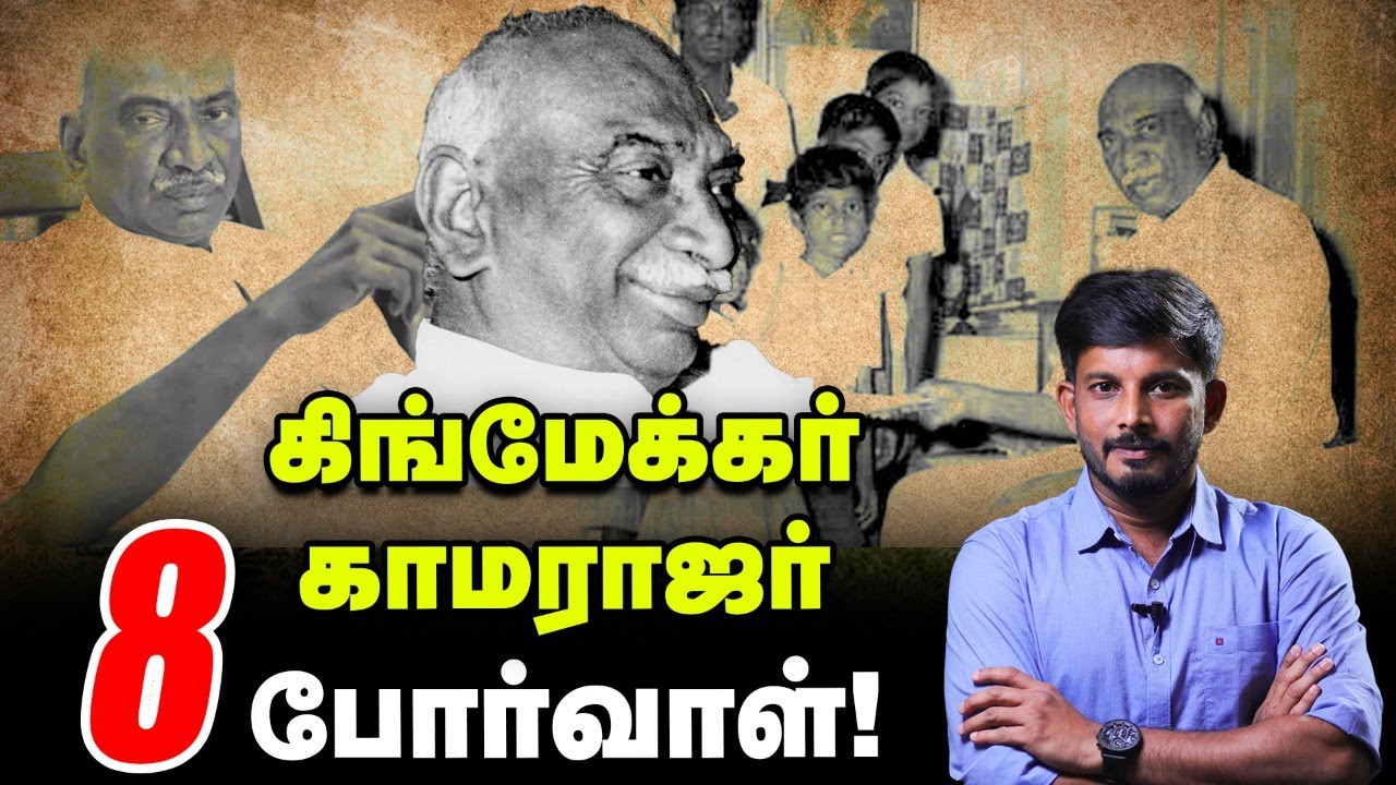 வடக்கு அரசியல்வாதிகளை நடுங்கச் செய்த Kamarajar-ன் 'K' ப்ளான்! #kamarajar