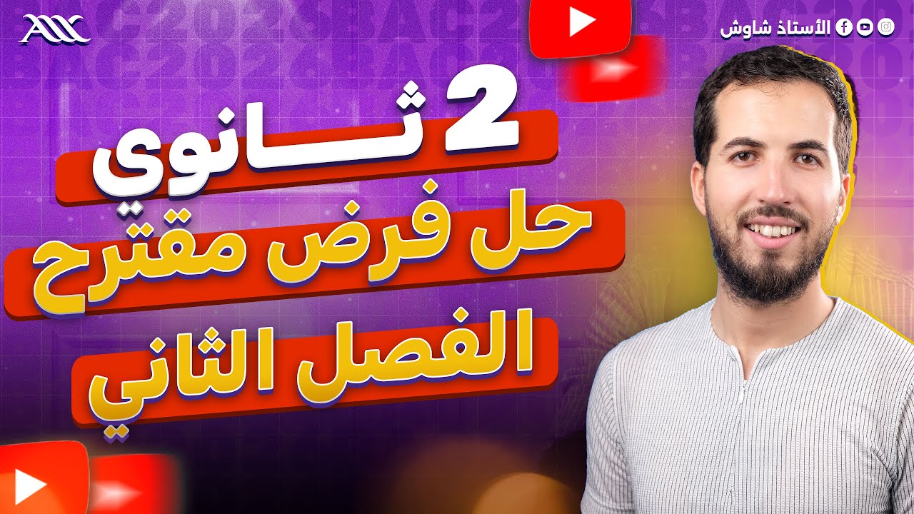 ✅ حل فرض مقترح للفصل 2 | أفضل مراجعة لفرض (2 ثانوي علوم طبيعية)