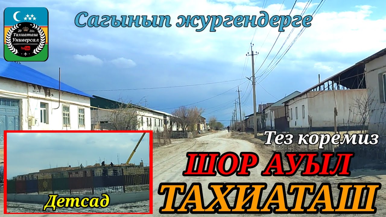 ШОР АУЫЛ САГЫНГАНДАРГА#тахиаташ#каракалпакистан#коше#улица#ауыл#уй#сагыныш#настальгия