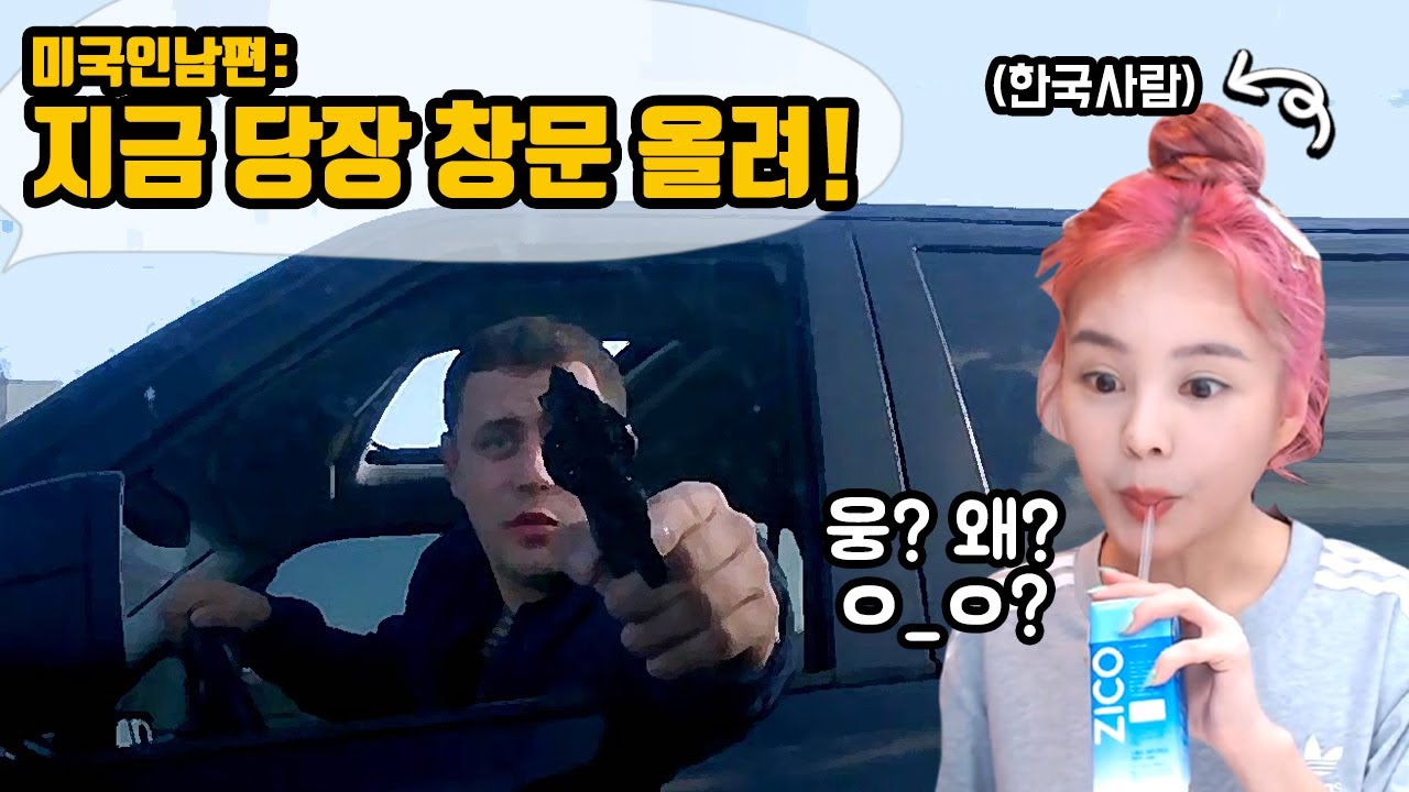 미국 차도에서 황급히 차 창문 닫아야했던 이유는 #미국총기
