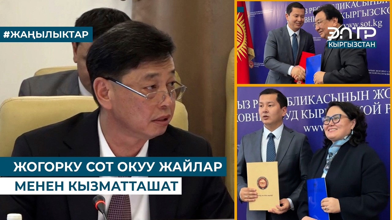 ЖОГОРКУ СОТ ОКУУ ЖАЙЛАР МЕНЕН КЫЗМАТТАШАТ