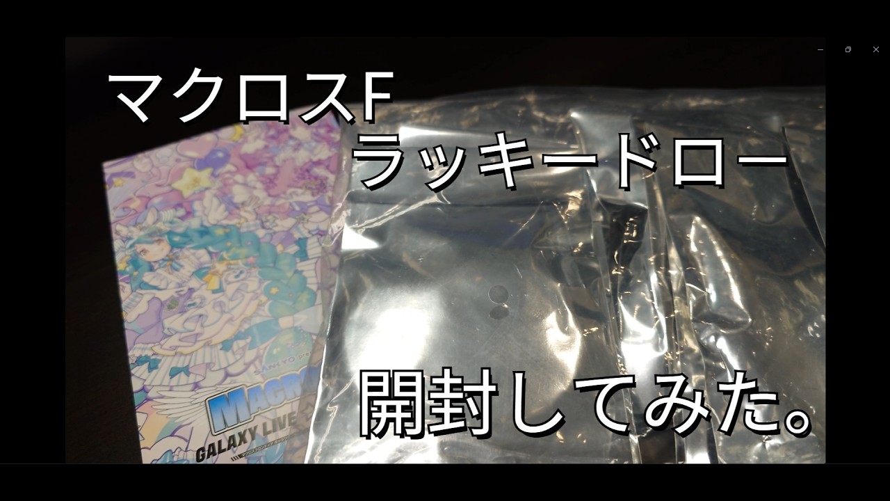 マクロスFラッキードロー、開封してみた。
