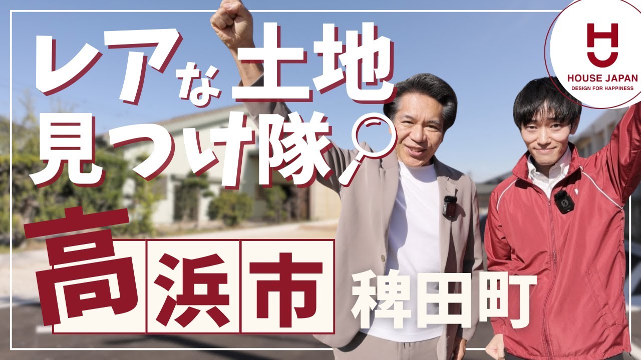【住宅のプロの土地探し】高浜市稗田町で掘り出しモノの土地発見しました／愛知の注文住宅／工務店の不動産紹介