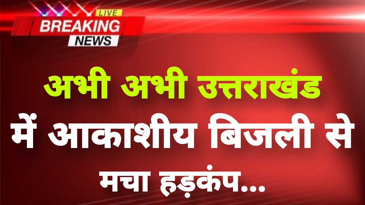 अभी-अभी उत्तराखंड के चमौली से बेहद दर्दनाक खबर || Chamoli News || Uttarakhand Breaking News ||