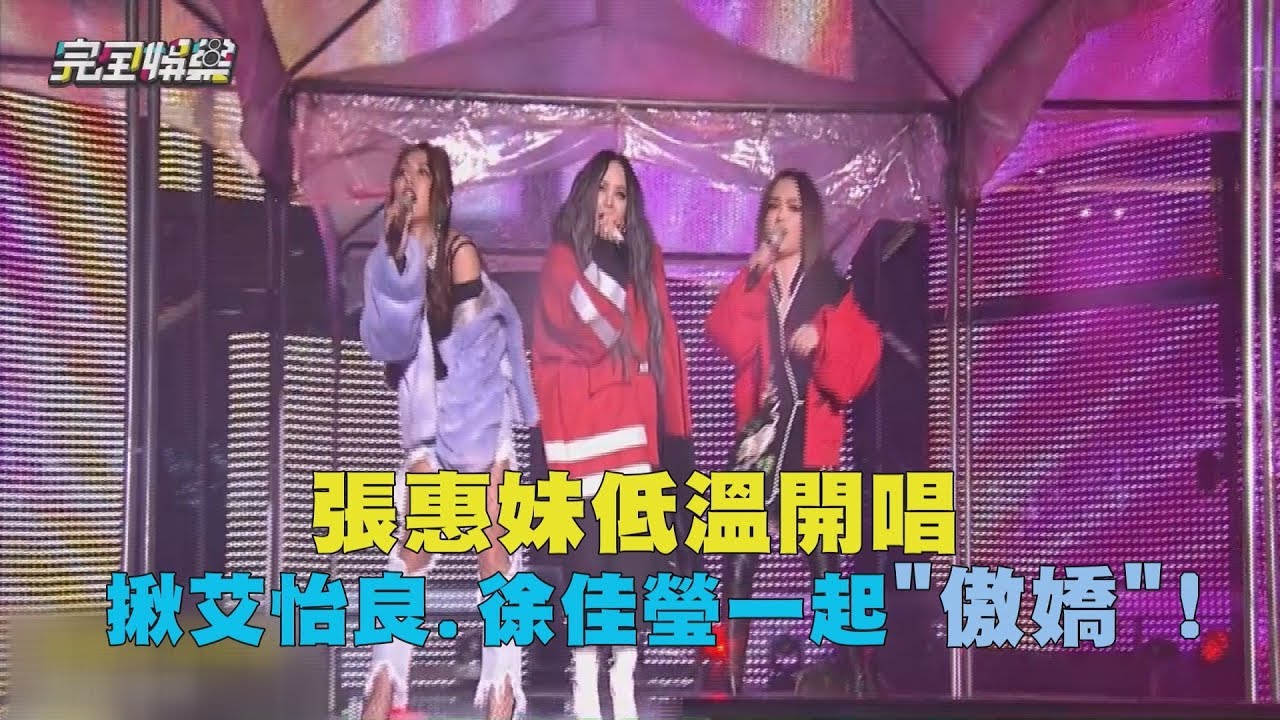 張惠妹低溫開唱 揪艾怡良.徐佳瑩​一起