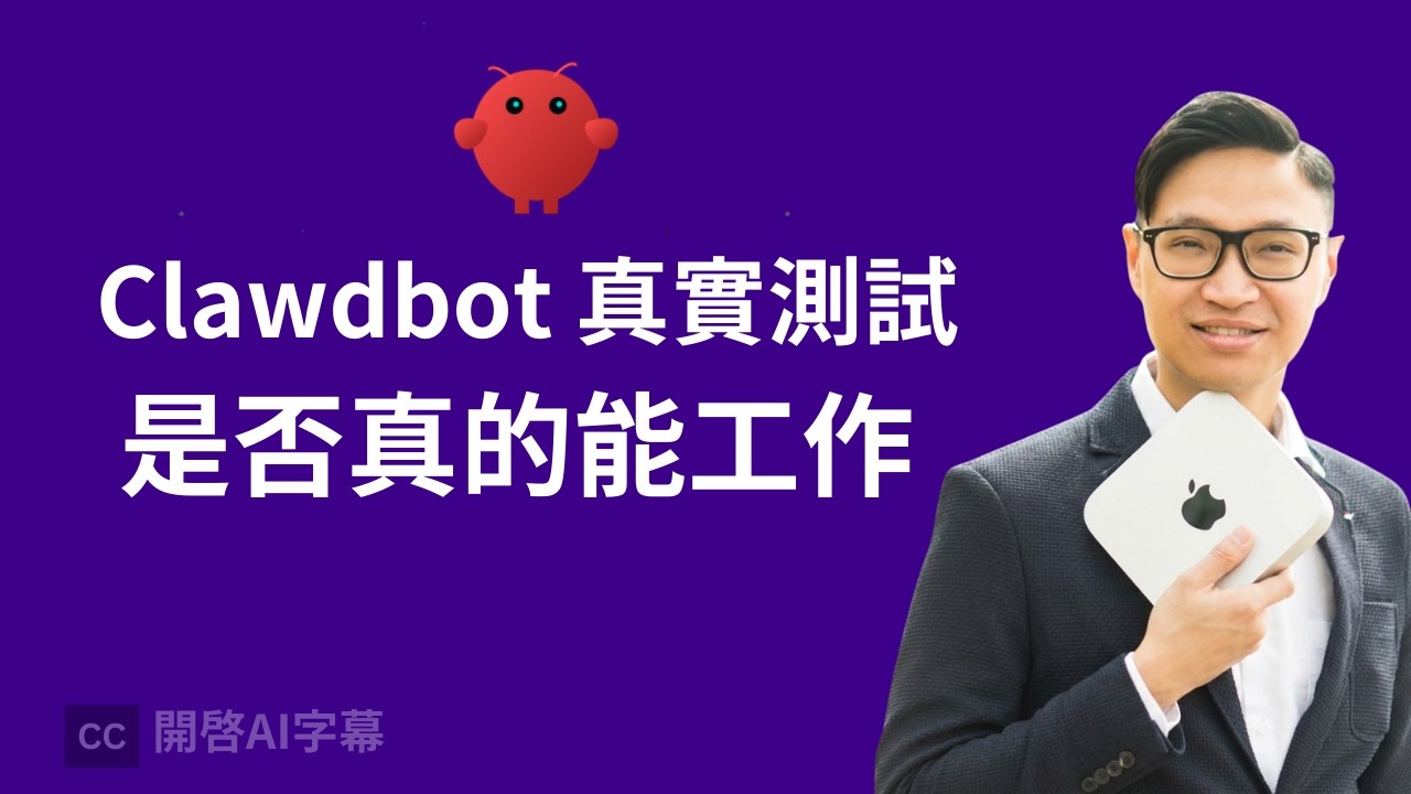 實測 Clawdbot 串連 WhatsApp 、處理電腦文件、自動排程 | 真的能幫你處理日常工作嗎？